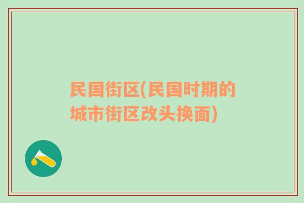 民国街区(民国时期的城市街区改头换面)