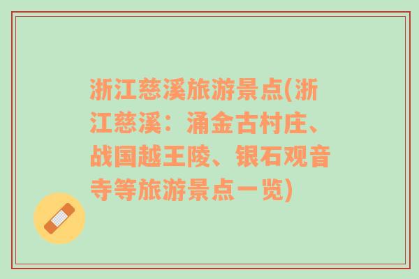 浙江慈溪旅游景点(浙江慈溪：涌金古村庄、战国越王陵、银石观音寺等旅游景点一览)