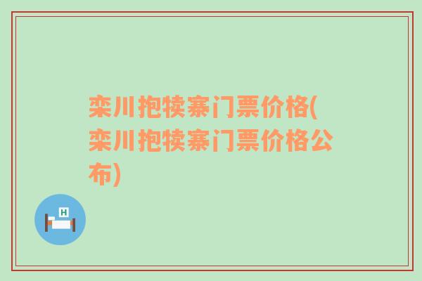 栾川抱犊寨门票价格(栾川抱犊寨门票价格公布)