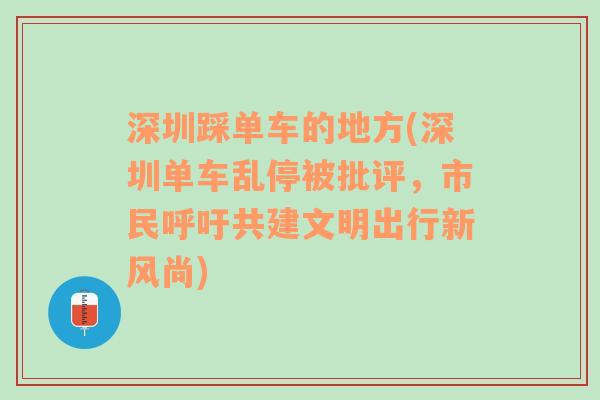 深圳踩单车的地方(深圳单车乱停被批评，市民呼吁共建文明出行新风尚)