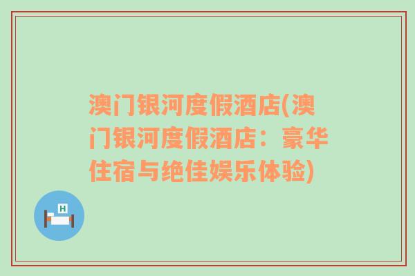 澳门银河度假酒店(澳门银河度假酒店：豪华住宿与绝佳娱乐体验)