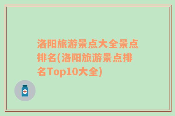 洛阳旅游景点大全景点排名(洛阳旅游景点排名Top10大全)