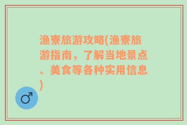 渔寮旅游攻略(渔寮旅游指南，了解当地景点、美食等各种实用信息)