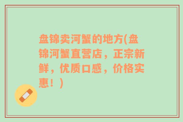 盘锦卖河蟹的地方(盘锦河蟹直营店，正宗新鲜，优质口感，价格实惠！)