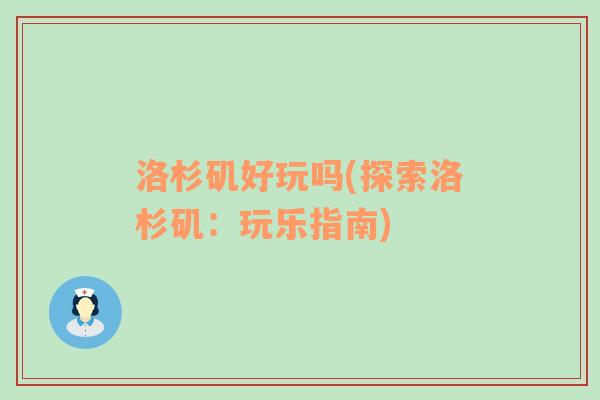 洛杉矶好玩吗(探索洛杉矶：玩乐指南)