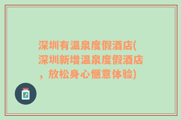 深圳有温泉度假酒店(深圳新增温泉度假酒店，放松身心惬意体验)