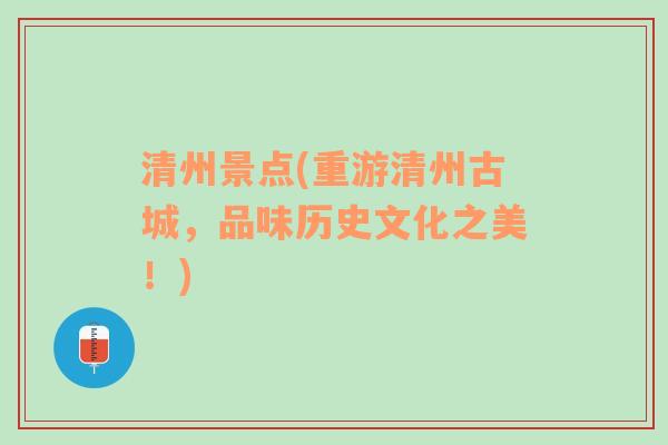 清州景点(重游清州古城，品味历史文化之美！)