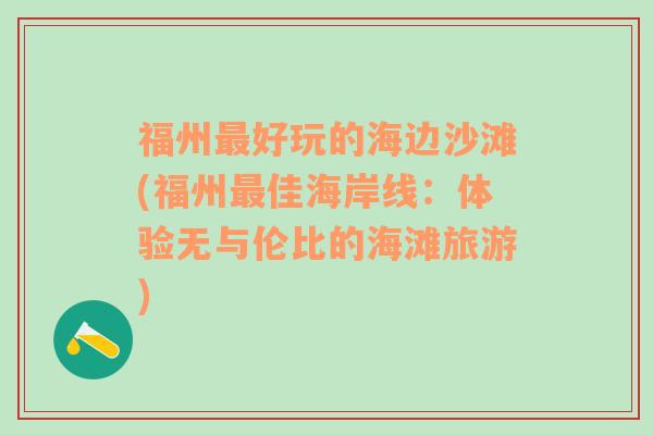 福州最好玩的海边沙滩(福州最佳海岸线：体验无与伦比的海滩旅游)