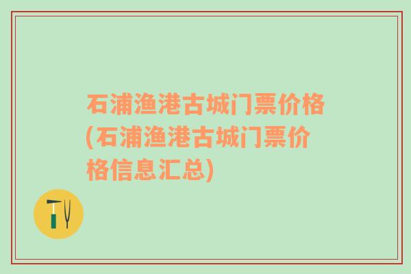 石浦渔港古城门票价格(石浦渔港古城门票价格信息汇总)