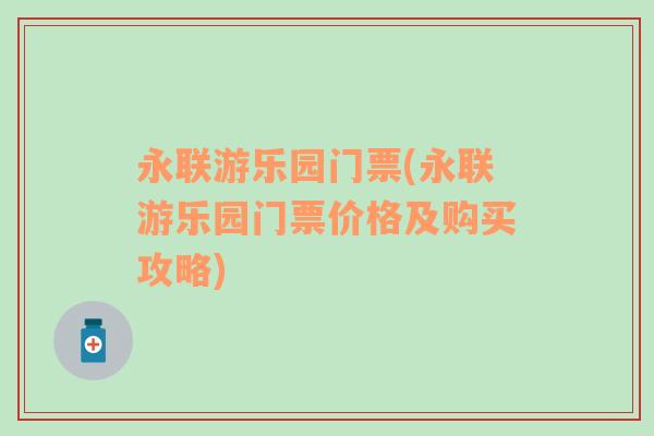 永联游乐园门票(永联游乐园门票价格及购买攻略)