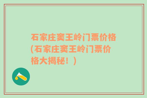 石家庄窦王岭门票价格(石家庄窦王岭门票价格大揭秘！)