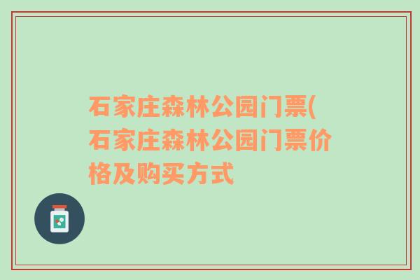 石家庄森林公园门票(石家庄森林公园门票价格及购买方式