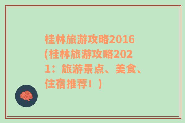 桂林旅游攻略2016(桂林旅游攻略2021：旅游景点、美食、住宿推荐！)