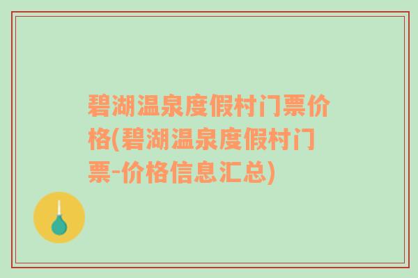 碧湖温泉度假村门票价格(碧湖温泉度假村门票-价格信息汇总)