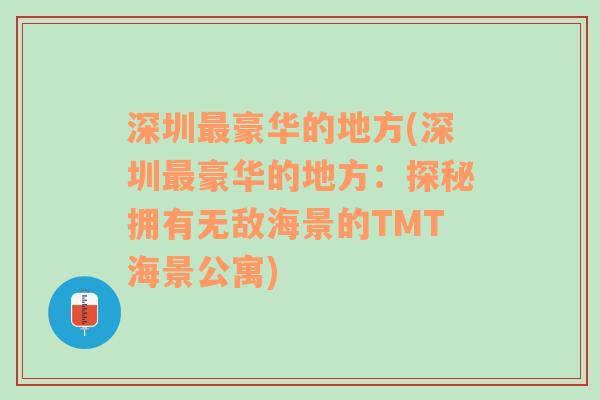 深圳最豪华的地方(深圳最豪华的地方：探秘拥有无敌海景的TMT海景公寓)