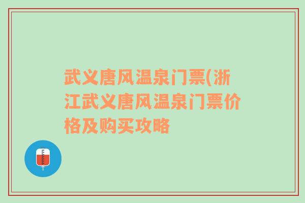 武义唐风温泉门票(浙江武义唐风温泉门票价格及购买攻略