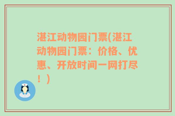 湛江动物园门票(湛江动物园门票：价格、优惠、开放时间一网打尽！)