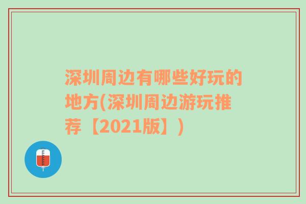 深圳周边有哪些好玩的地方(深圳周边游玩推荐【2021版】)