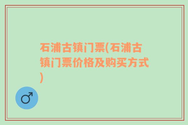 石浦古镇门票(石浦古镇门票价格及购买方式)