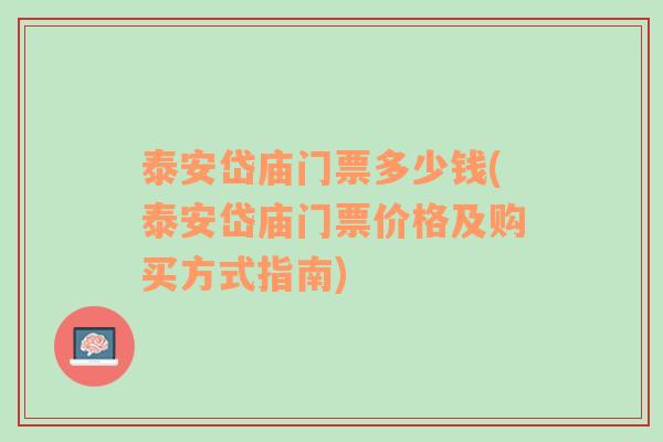 泰安岱庙门票多少钱(泰安岱庙门票价格及购买方式指南)