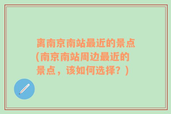 离南京南站最近的景点(南京南站周边最近的景点，该如何选择？)