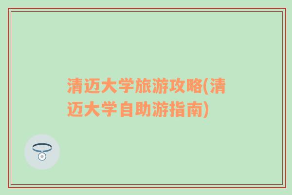 清迈大学旅游攻略(清迈大学自助游指南)