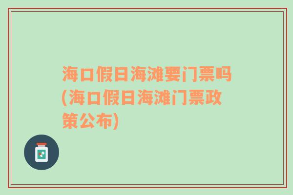 海口假日海滩要门票吗(海口假日海滩门票政策公布)