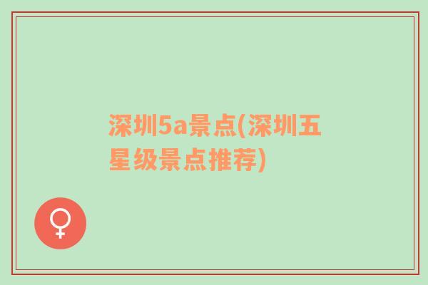 深圳5a景点(深圳五星级景点推荐)