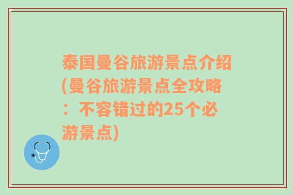 泰国曼谷旅游景点介绍(曼谷旅游景点全攻略：不容错过的25个必游景点)