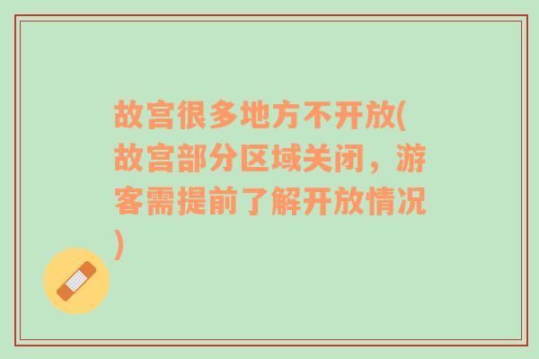 故宫很多地方不开放(故宫部分区域关闭，游客需提前了解开放情况)