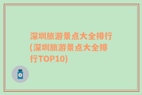 深圳旅游景点大全排行(深圳旅游景点大全排行TOP10)