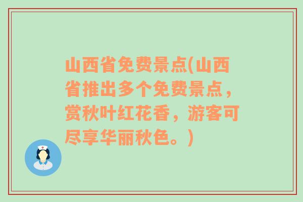 山西省免费景点(山西省推出多个免费景点，赏秋叶红花香，游客可尽享华丽秋色。)