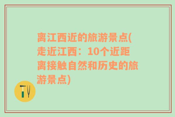 离江西近的旅游景点(走近江西：10个近距离接触自然和历史的旅游景点)