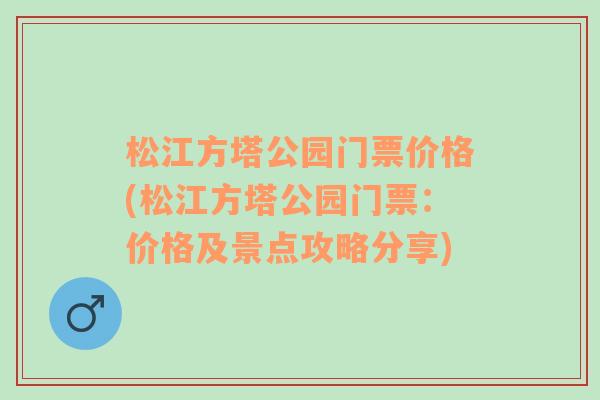 松江方塔公园门票价格(松江方塔公园门票：价格及景点攻略分享)