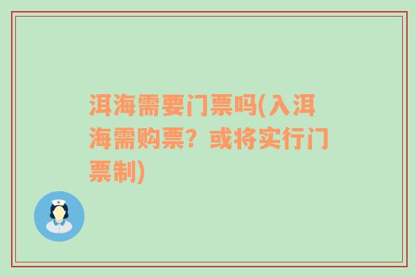 洱海需要门票吗(入洱海需购票？或将实行门票制)