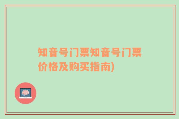 知音号门票知音号门票价格及购买指南)