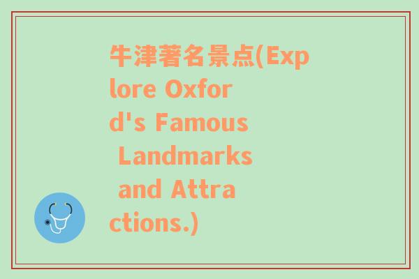 牛津著名景点(Explore Oxford's Famous Landmarks and Attractions.)