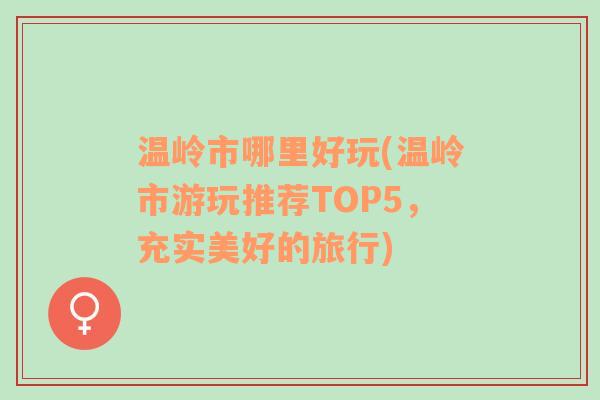 温岭市哪里好玩(温岭市游玩推荐TOP5，充实美好的旅行)