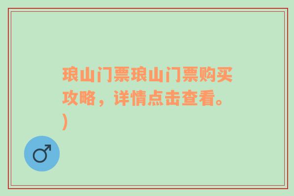 琅山门票琅山门票购买攻略，详情点击查看。)