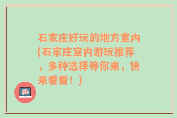 石家庄好玩的地方室内(石家庄室内游玩推荐，多种选择等你来，快来看看！)