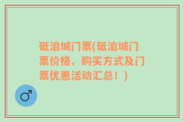 砥洎城门票(砥洎城门票价格、购买方式及门票优惠活动汇总！)