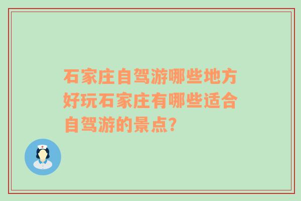 石家庄自驾游哪些地方好玩石家庄有哪些适合自驾游的景点？