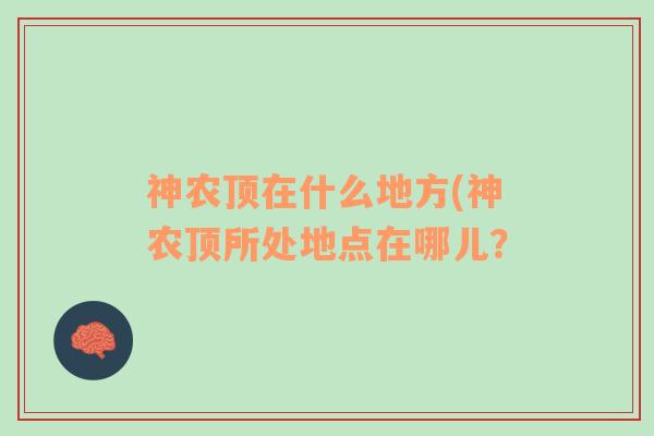 神农顶在什么地方(神农顶所处地点在哪儿？