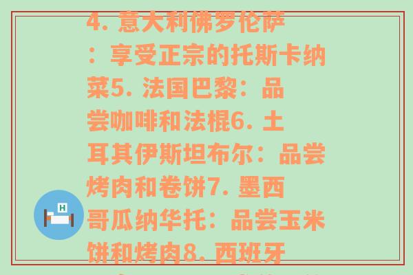 每个地方的美食(1. 泰国清迈：品味浓郁的咖喱火锅2. 纽约：尝试烤牛肉和蛤蜊披萨3. 日本东京：探索全球最佳的寿司之一4. 意大利佛罗伦萨：享受正宗的托斯卡纳菜5. 法国巴黎：品尝咖啡和法棍6. 土耳其伊斯坦布尔：品尝烤肉和卷饼7. 墨西哥瓜纳华托：品尝玉米饼和烤肉8. 西班牙巴塞罗那：品尝美味的tapas和sangria9.泰国曼谷：尝试传统的芒果糯米饭10.中国四川：品尝麻辣火锅和川菜)