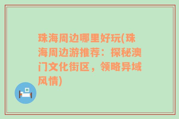 珠海周边哪里好玩(珠海周边游推荐：探秘澳门文化街区，领略异域风情)