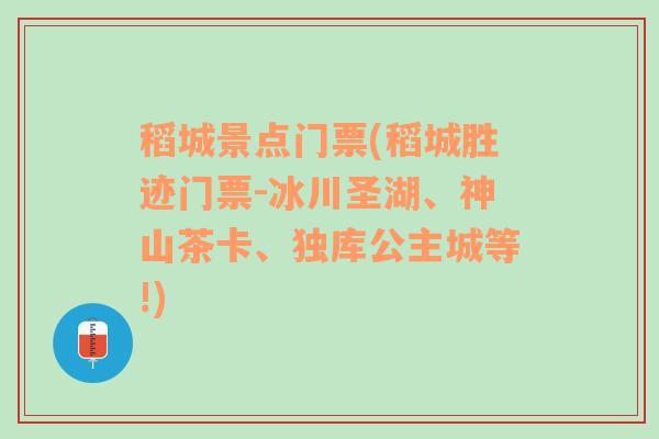 稻城景点门票(稻城胜迹门票-冰川圣湖、神山茶卡、独库公主城等!)