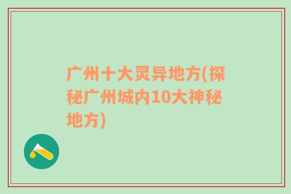 广州十大灵异地方(探秘广州城内10大神秘地方)