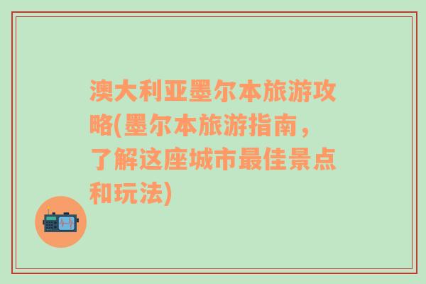 澳大利亚墨尔本旅游攻略(墨尔本旅游指南，了解这座城市最佳景点和玩法)