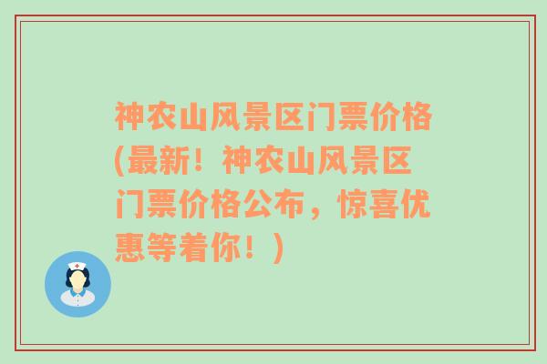 神农山风景区门票价格(最新！神农山风景区门票价格公布，惊喜优惠等着你！)