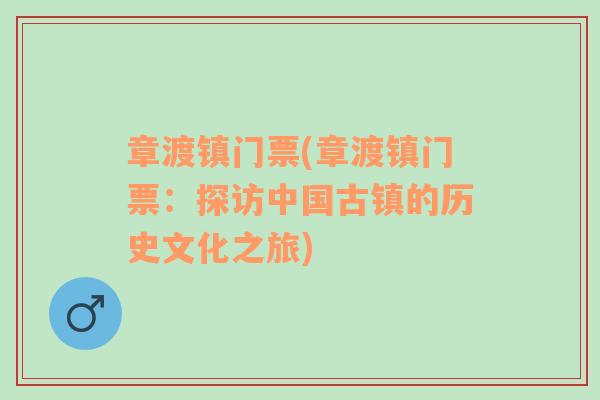 章渡镇门票(章渡镇门票：探访中国古镇的历史文化之旅)